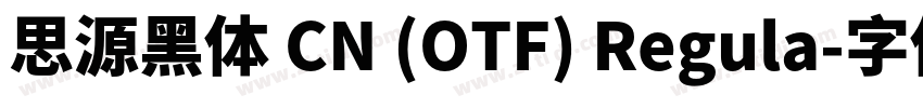思源黑体 CN (OTF) Regula字体转换